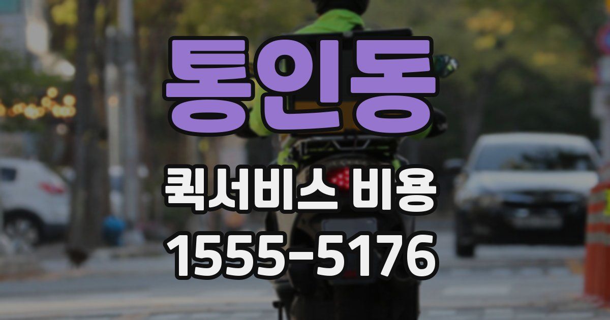통인동 퀵서비스 비용