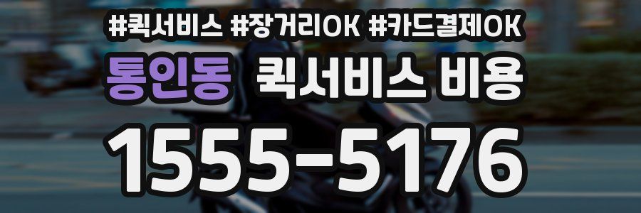 통인동 퀵서비스 비용