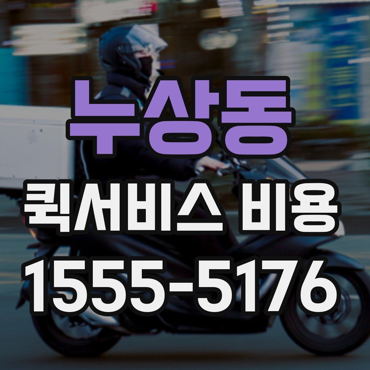 누상동 퀵서비스 비용 문의 시 주소 정보가 중요한 이유