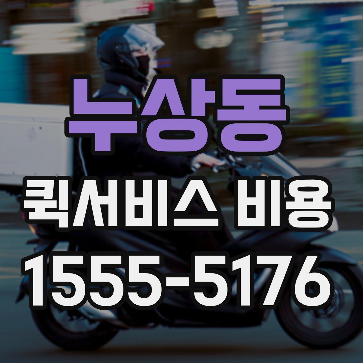 누상동 퀵서비스 비용