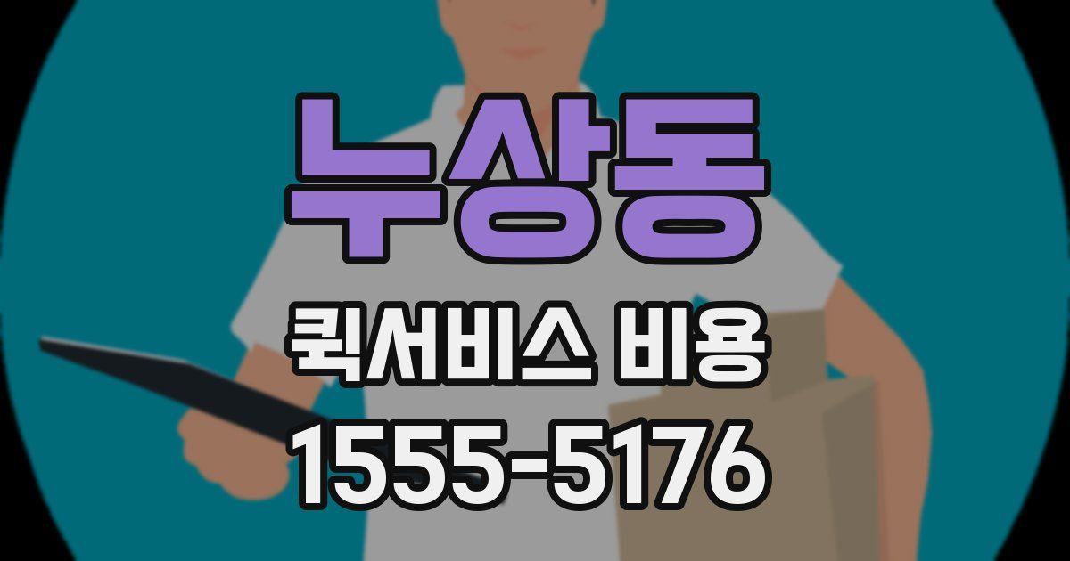 누상동 퀵서비스 비용