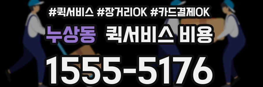 누상동 퀵서비스 비용
