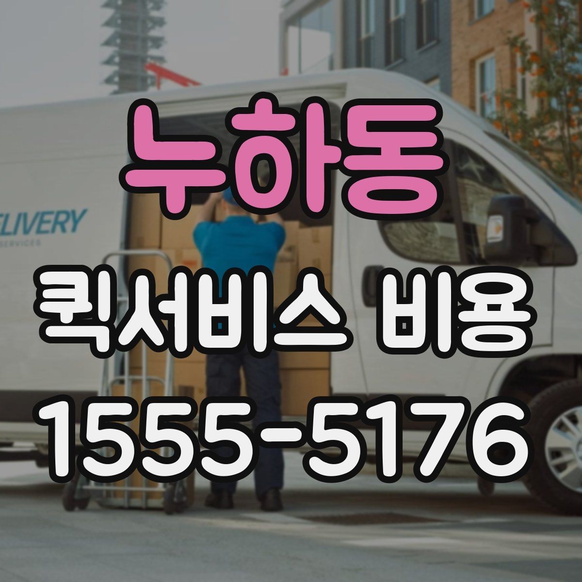 누하동 퀵서비스 비용 예산 잡을 때 참고할 부분