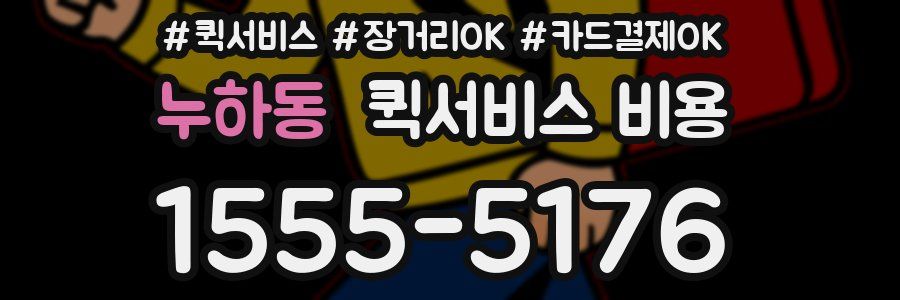 누하동 퀵서비스 비용