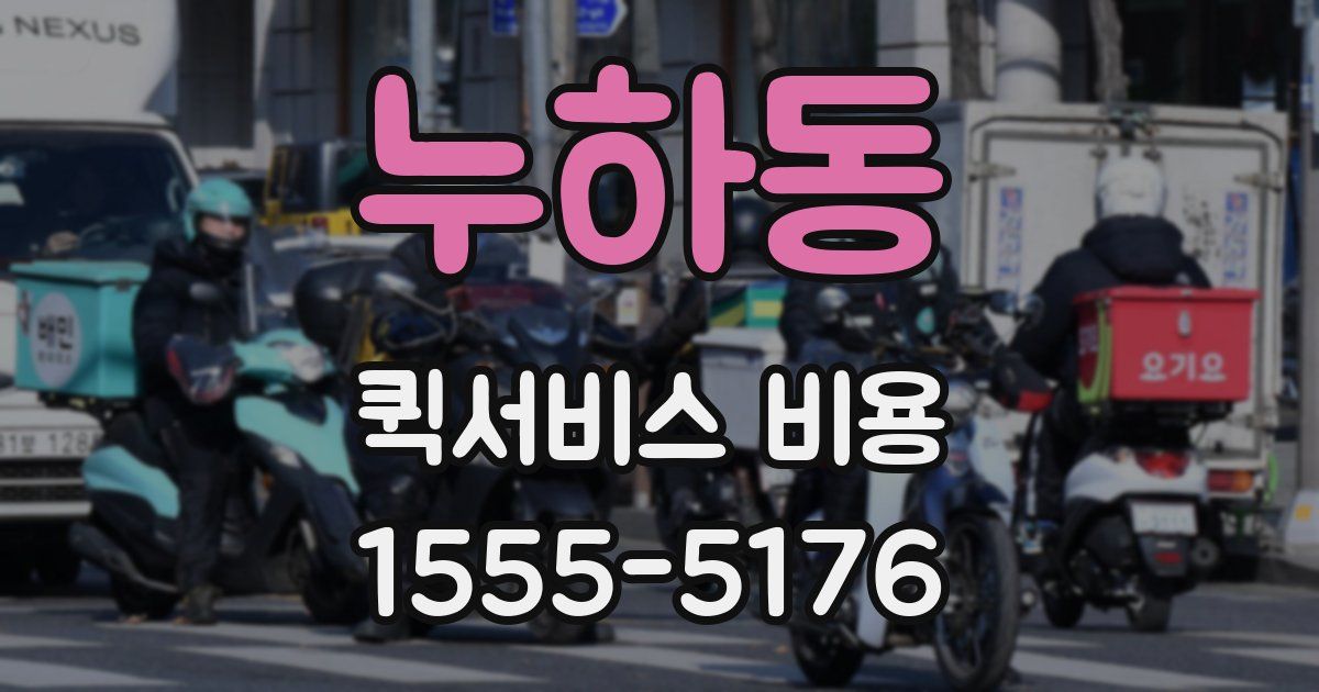 누하동 퀵서비스 비용