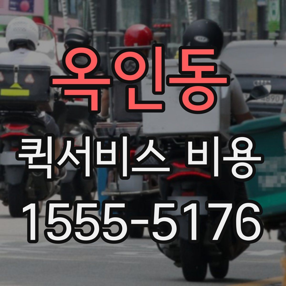 옥인동 퀵서비스 비용 확인용으로 알아두면 좋은 항목