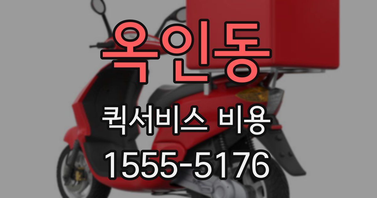 옥인동 퀵서비스 비용