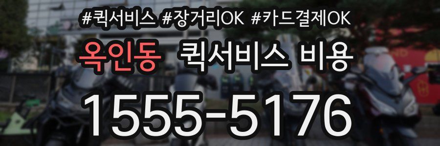 옥인동 퀵서비스 비용