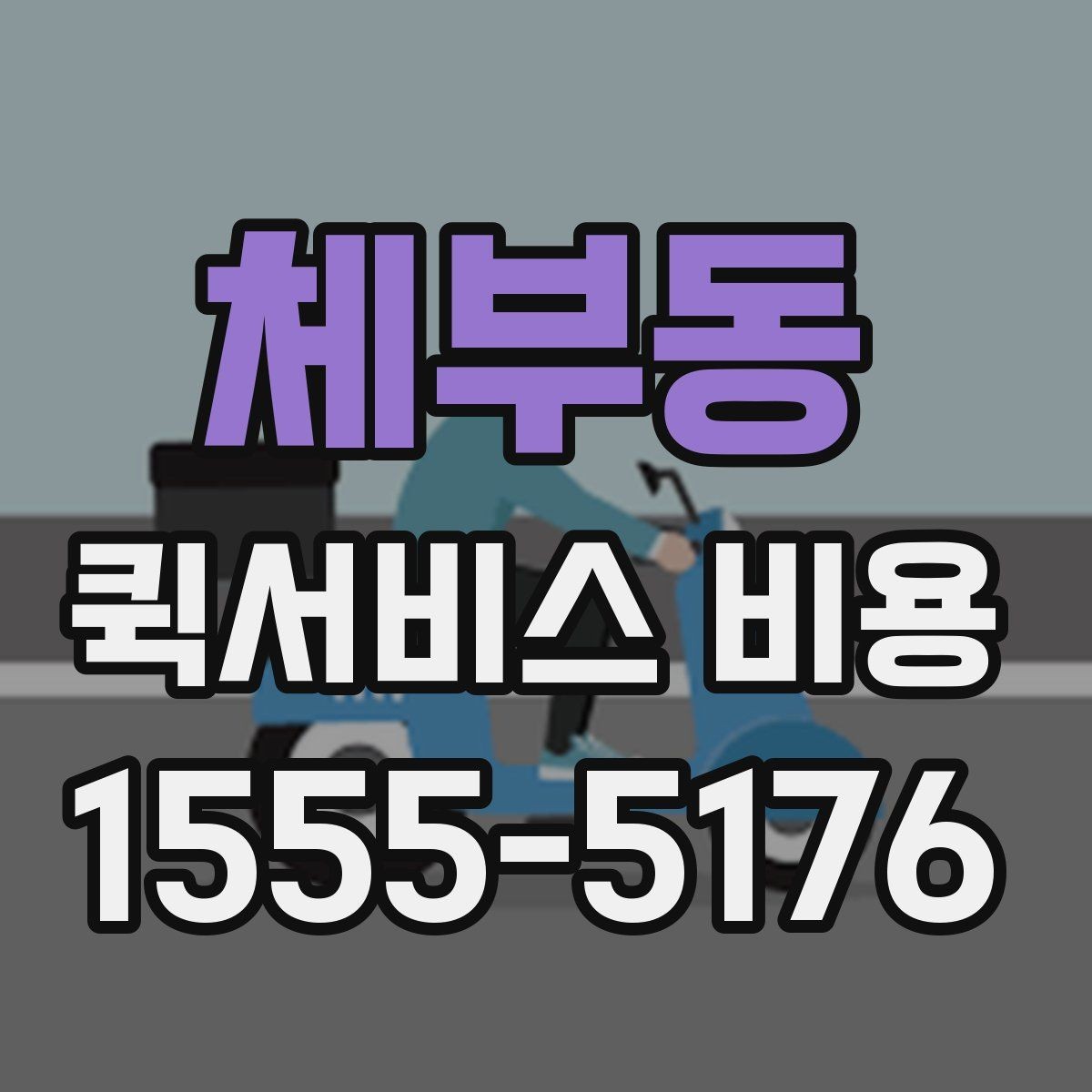 체부동 퀵서비스 비용 확인 후 판단해야 할 항목