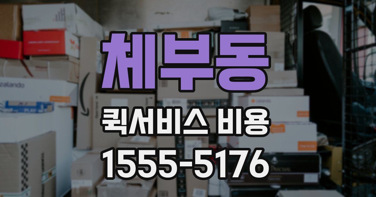 체부동 퀵서비스 비용