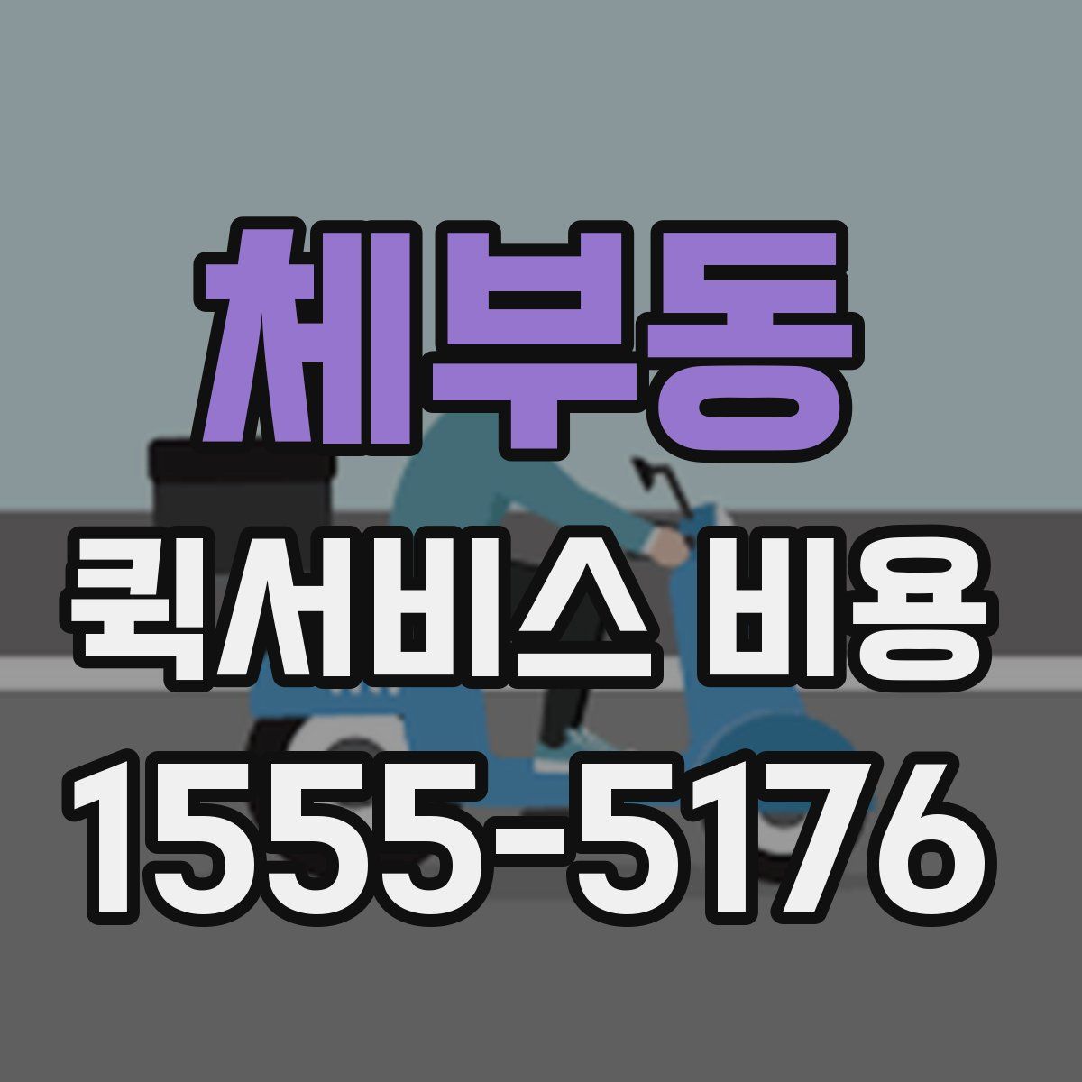 체부동 퀵서비스 비용