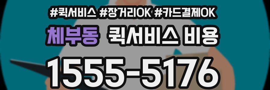 체부동 퀵서비스 비용