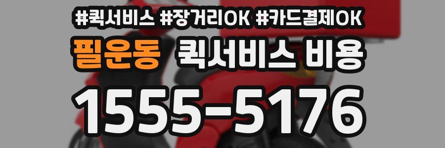 필운동 퀵서비스 비용