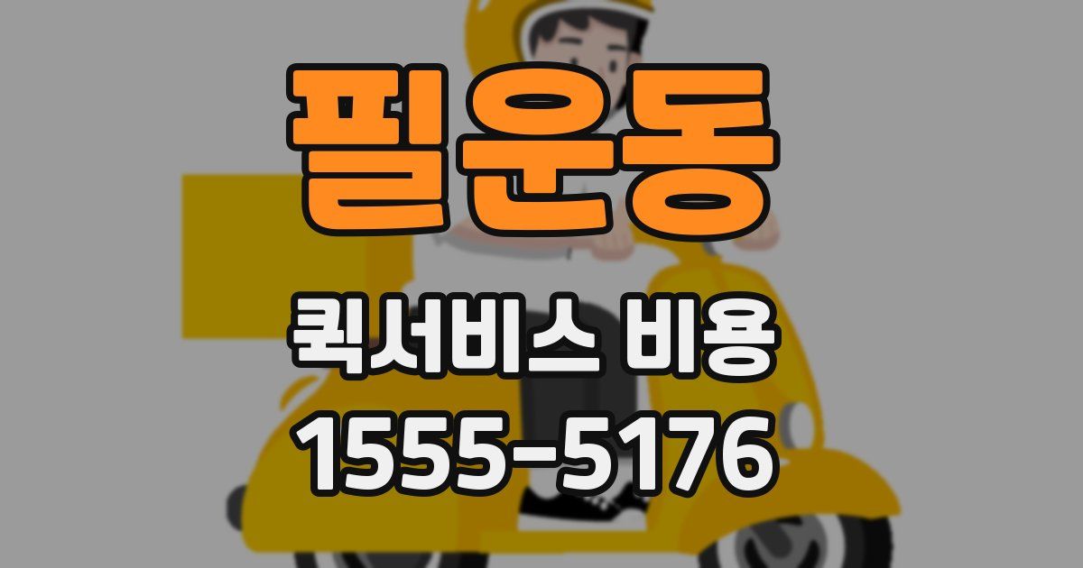 필운동 퀵서비스 비용