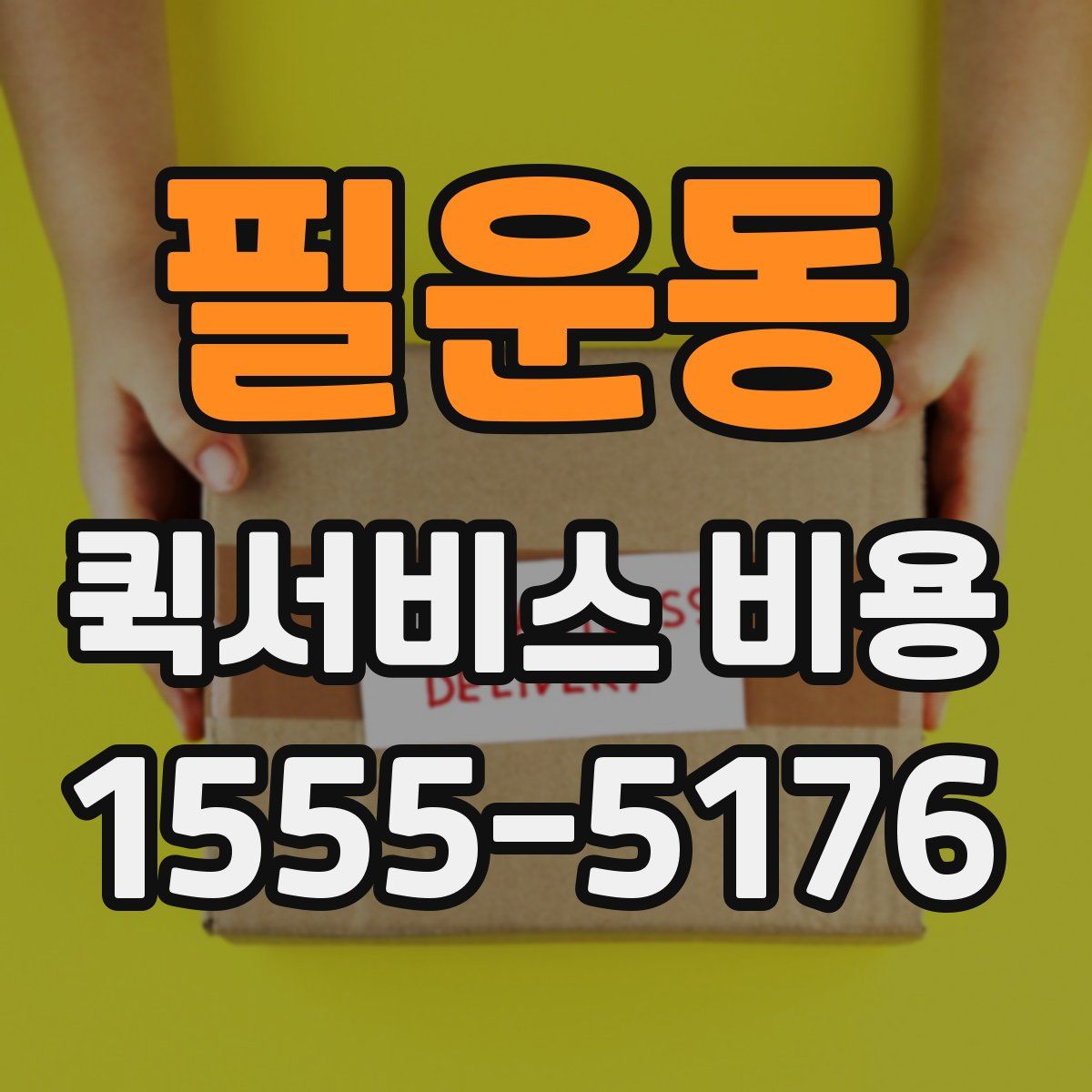 필운동 퀵서비스 비용
