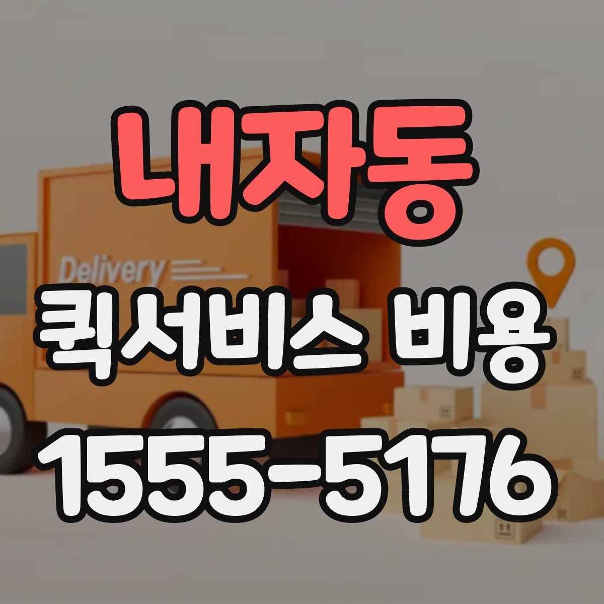내자동 퀵서비스 비용 산정 시 거리 외 변수들
