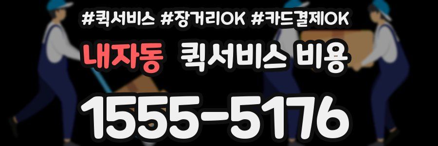 내자동 퀵서비스 비용