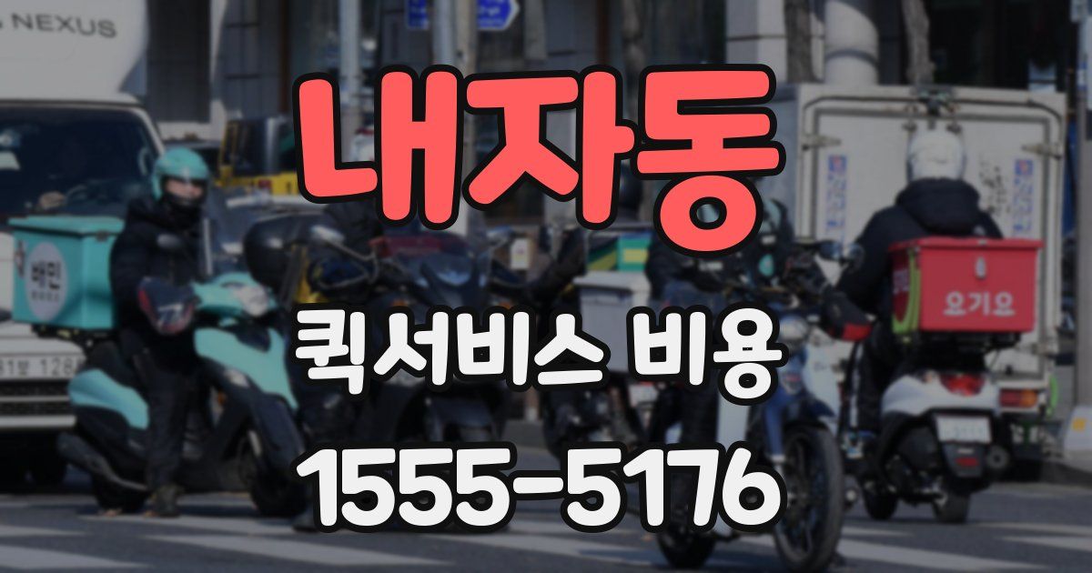 내자동 퀵서비스 비용