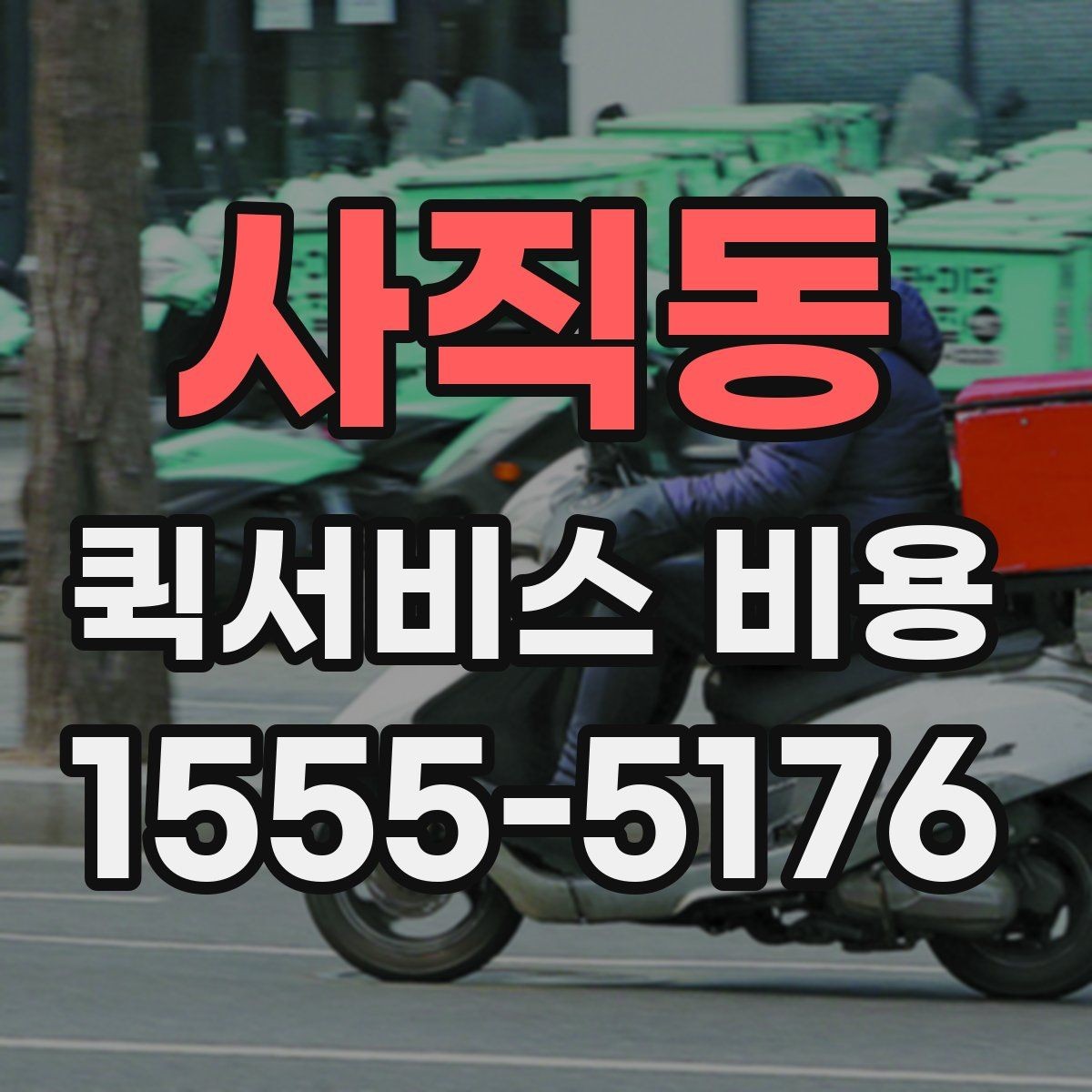 사직동 퀵서비스 비용 확인에 필요한 준비 정보