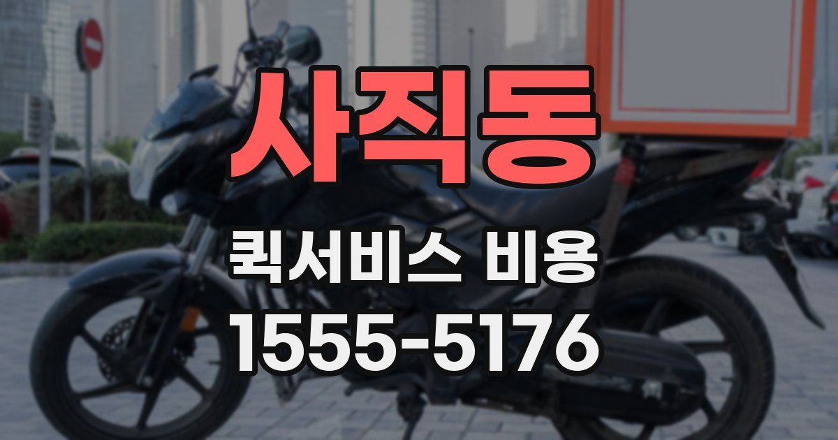 사직동 퀵서비스 비용