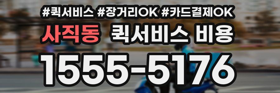 사직동 퀵서비스 비용