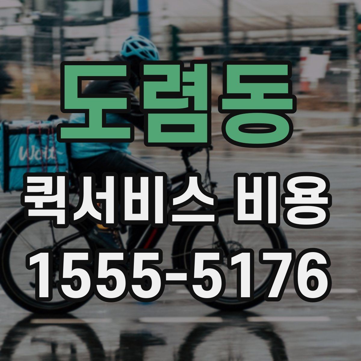 도렴동 퀵서비스 비용 문의 시 주소 정보가 중요한 이유