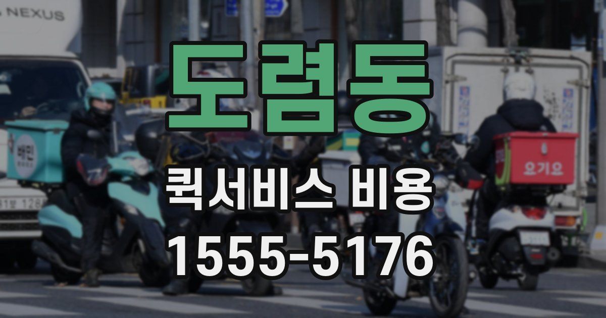 도렴동 퀵서비스 비용