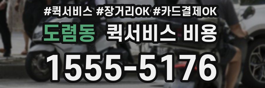 도렴동 퀵서비스 비용