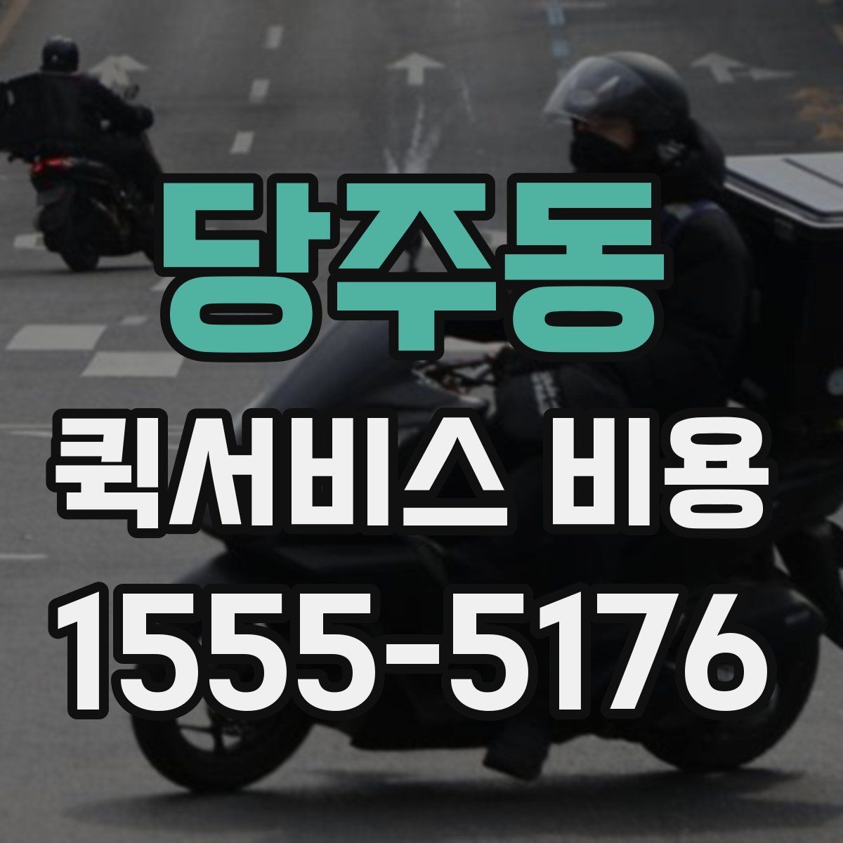 당주동 퀵서비스 비용 계산에 영향을 주는 조건들