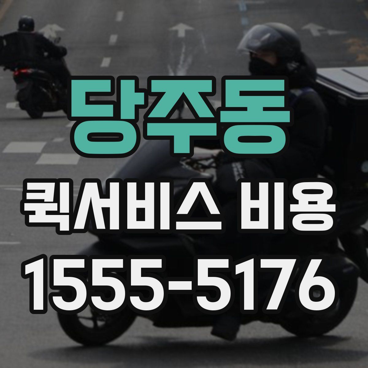 당주동 퀵서비스 비용