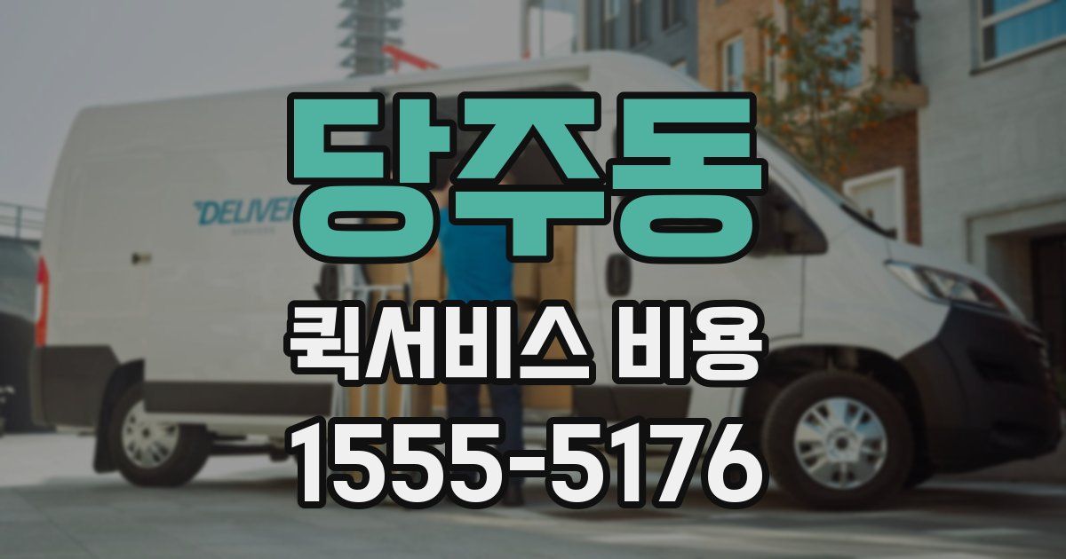 당주동 퀵서비스 비용