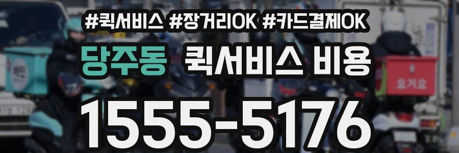 당주동 퀵서비스 비용