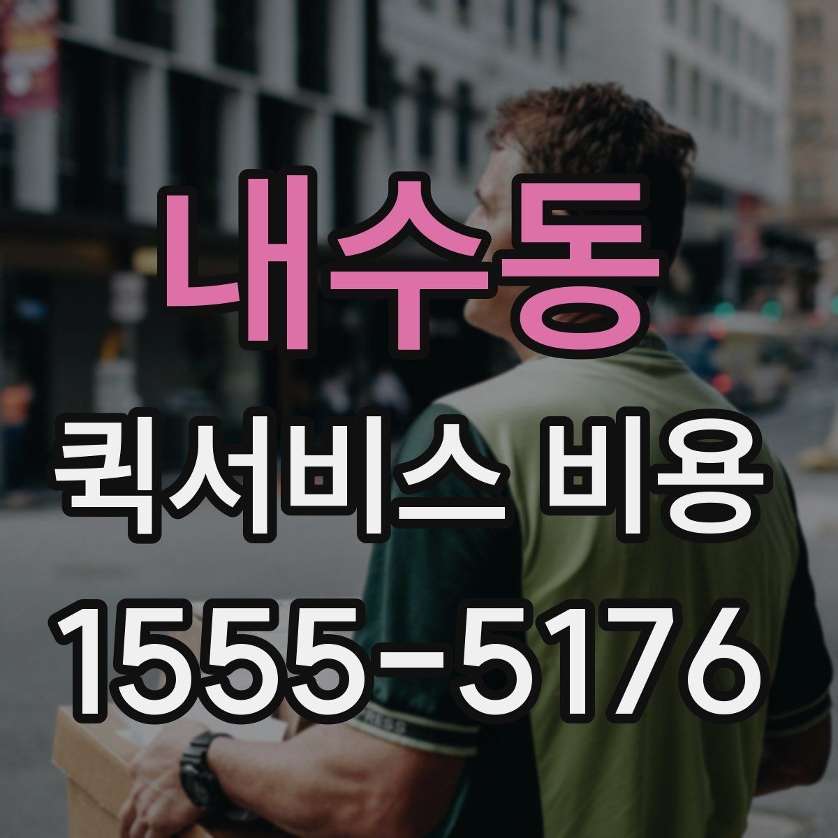 내수동 퀵서비스 비용 계산을 쉽게 이해하는 법