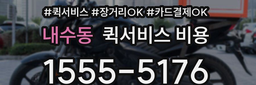 내수동 퀵서비스 비용