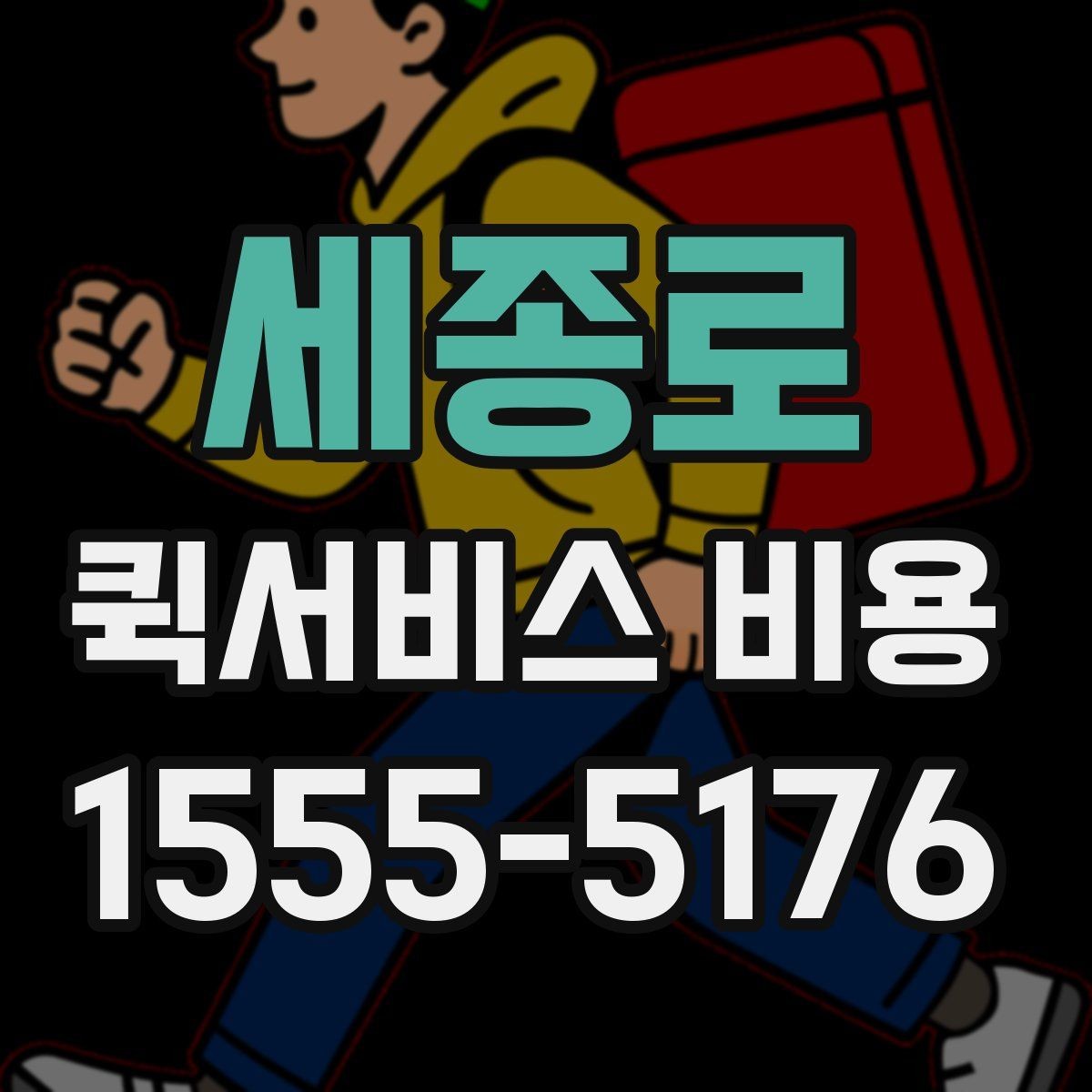 세종로 퀵서비스 비용 안내에서 확인할 핵심 항목