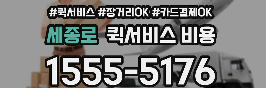 세종로 퀵서비스 비용