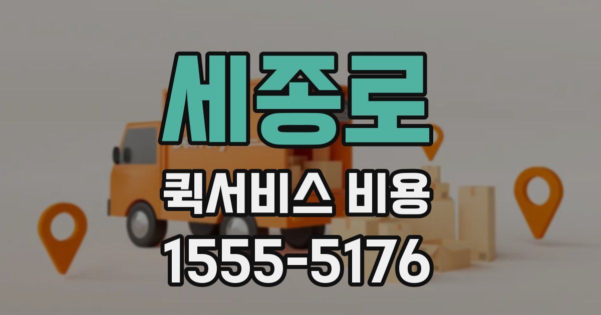 세종로 퀵서비스 비용