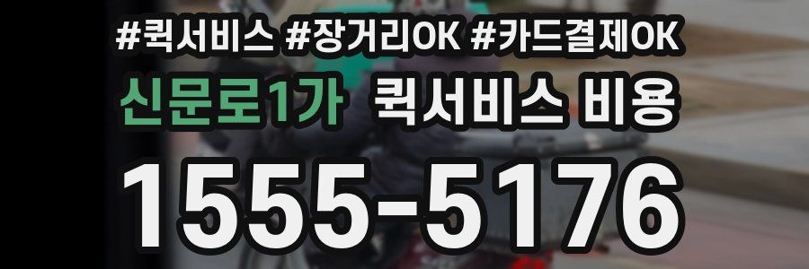 신문로1가 퀵서비스 비용