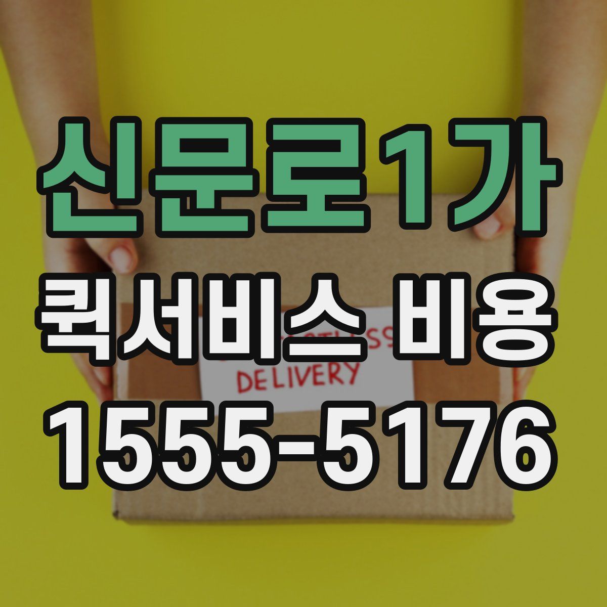 신문로1가 퀵서비스 비용