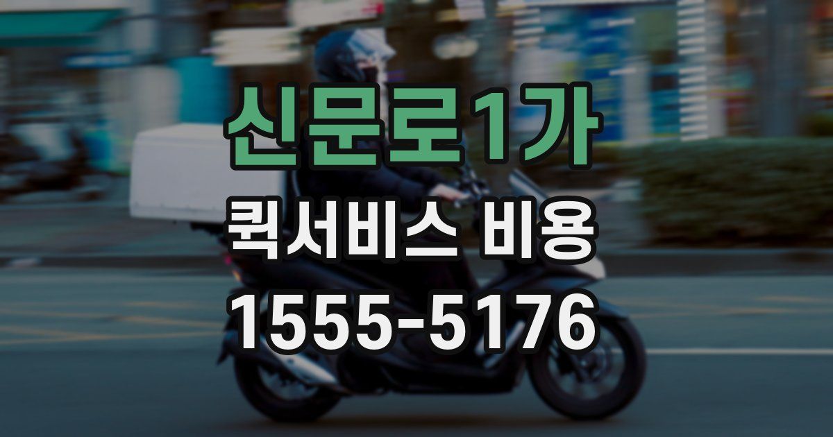 신문로1가 퀵서비스 비용