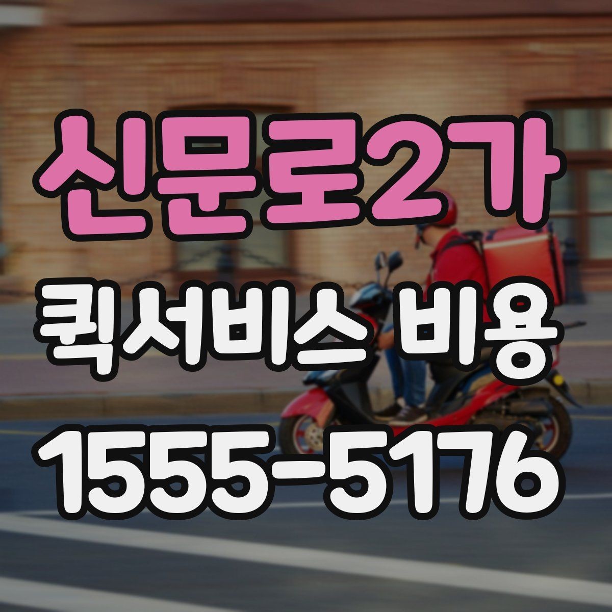 신문로2가 퀵서비스 비용 문의 전 꼭 살펴볼 조건
