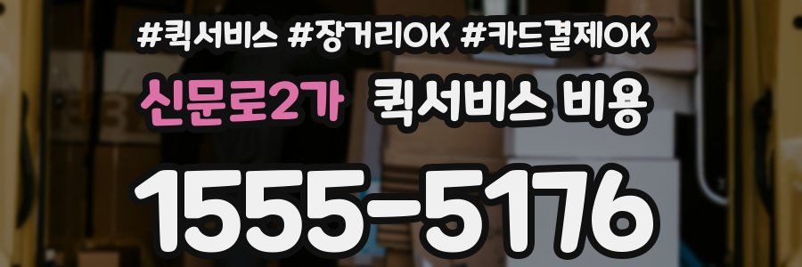 신문로2가 퀵서비스 비용