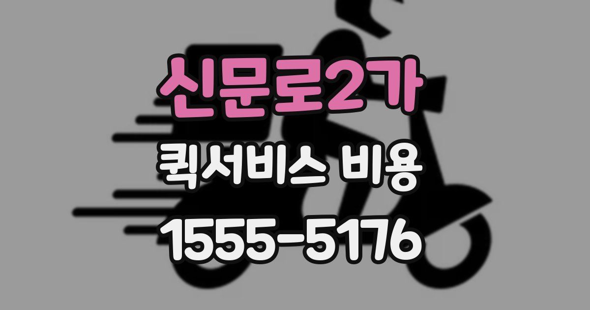 신문로2가 퀵서비스 비용