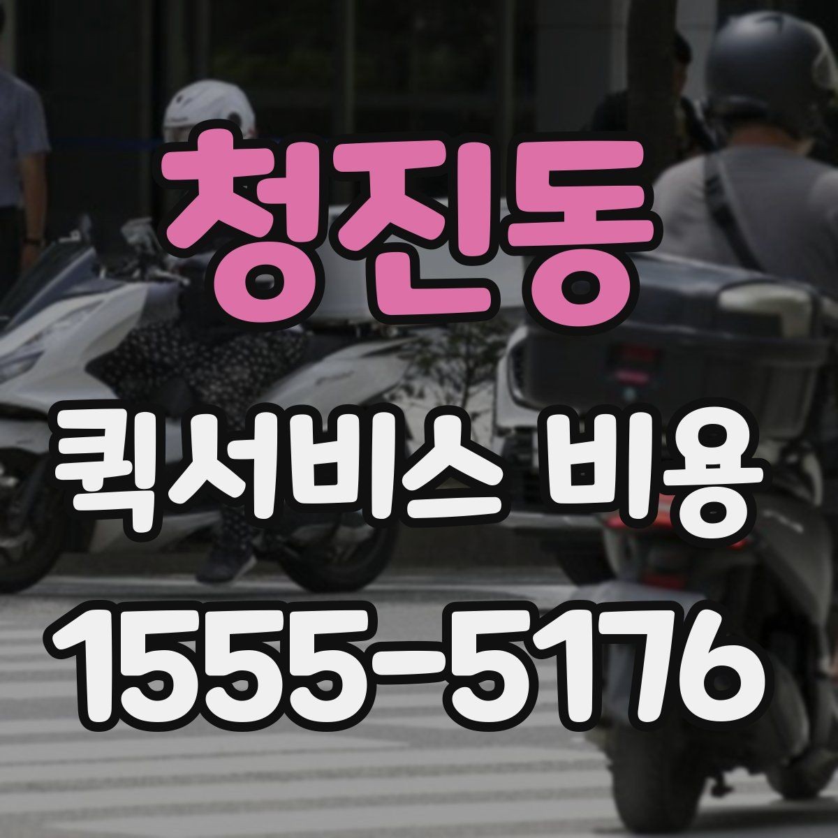 청진동 퀵서비스 비용 계산에 필요한 기본 설명