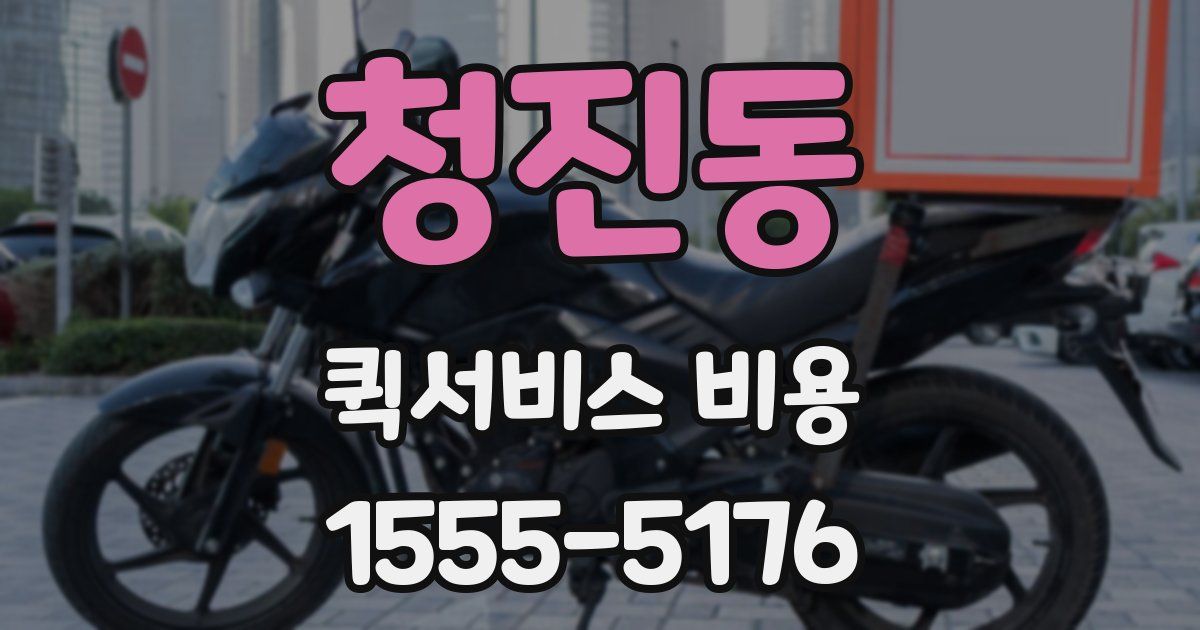 청진동 퀵서비스 비용