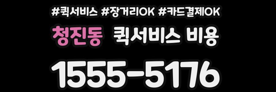 청진동 퀵서비스 비용