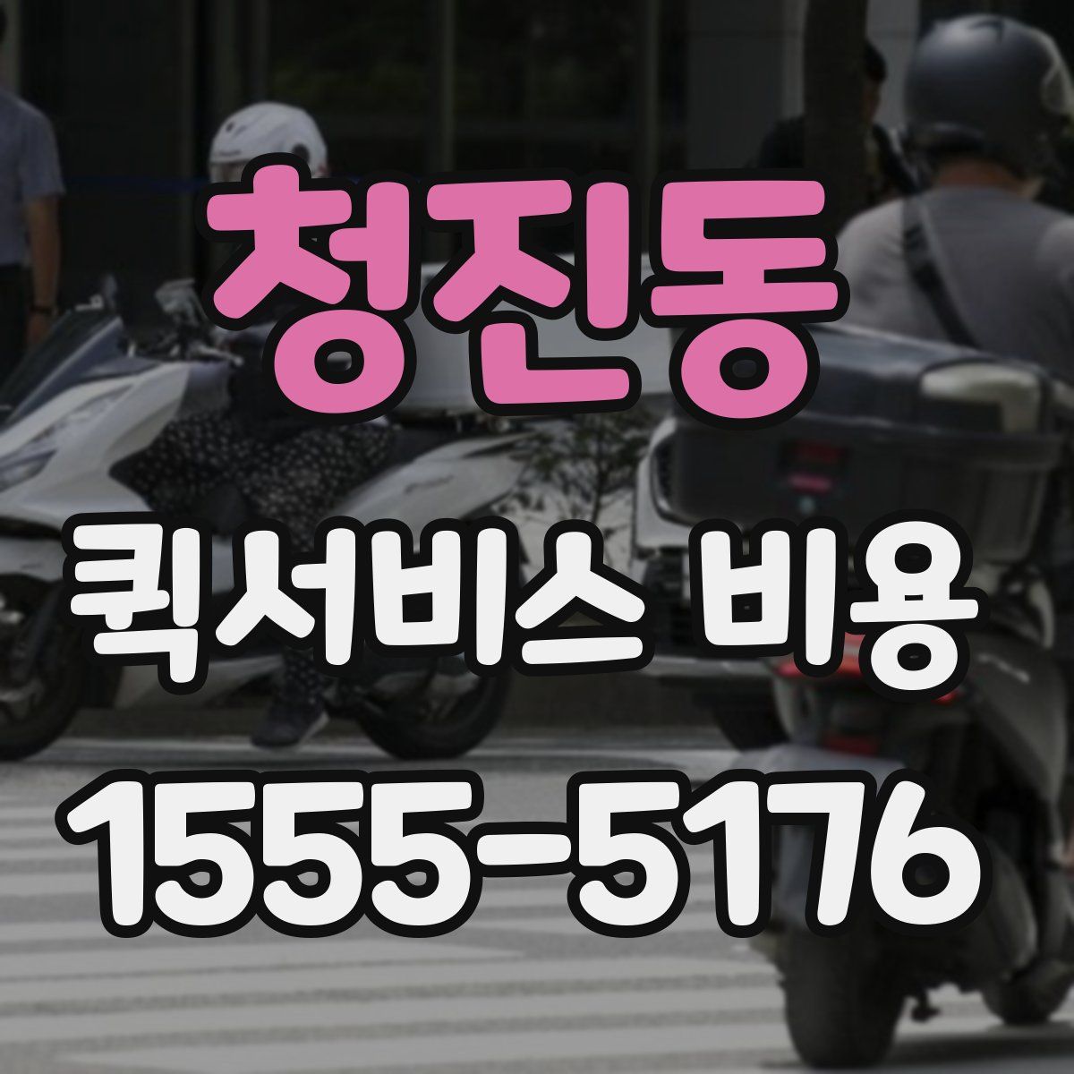 청진동 퀵서비스 비용