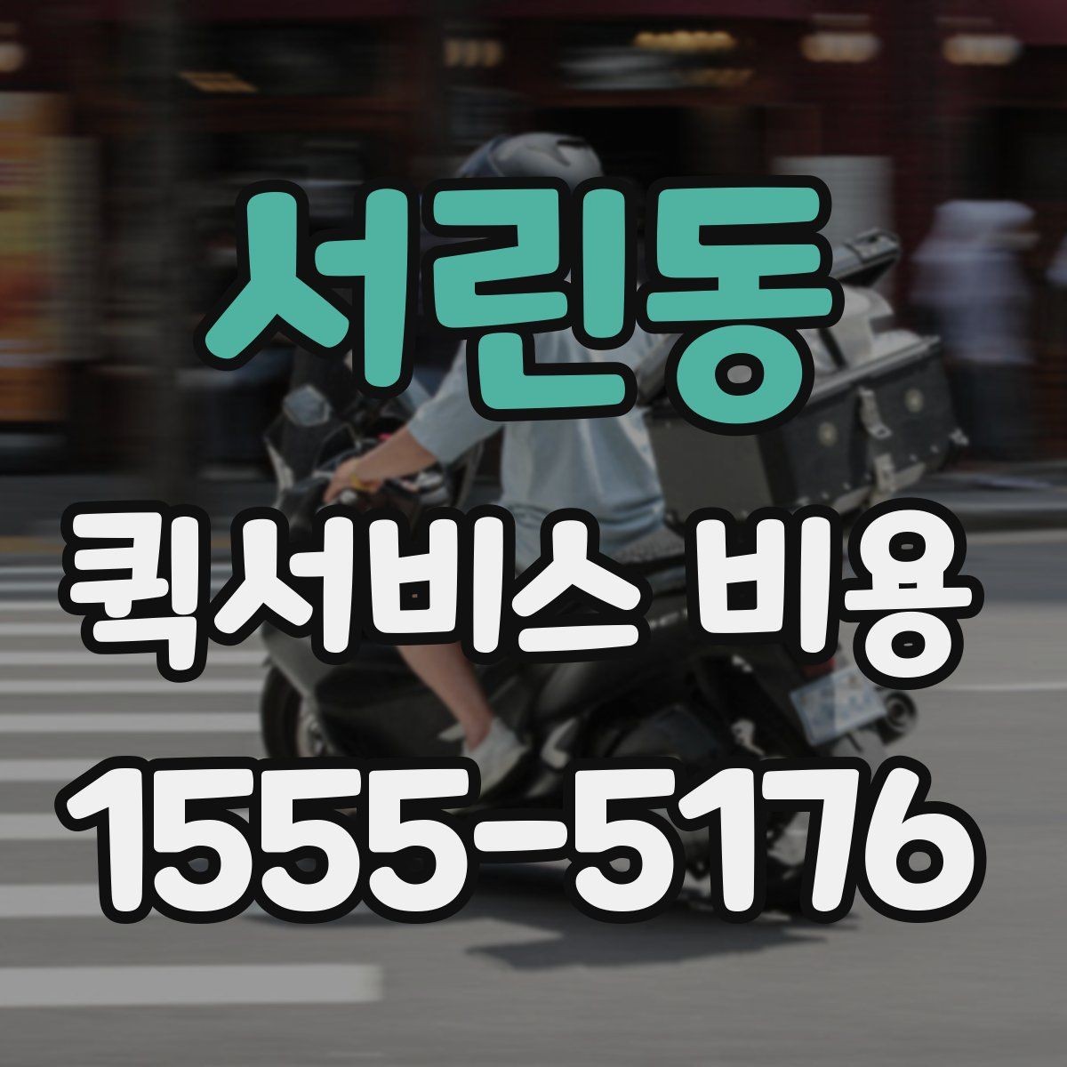 서린동 퀵서비스 비용 확인 후 선택할 때 보는 기준