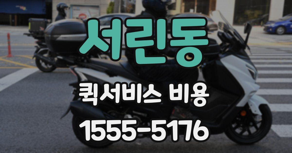 서린동 퀵서비스 비용