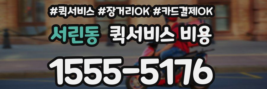 서린동 퀵서비스 비용